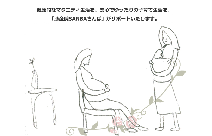 東京都北区王子の母乳外来、妊娠・出産・母乳育児の相談 助産院SANBAさんば