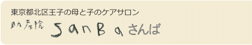 東京都北区の母乳外来、妊娠・出産・母乳育児の相談　助産院SANBAさんば