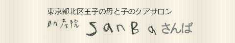 東京都北区の母乳外来、妊娠・出産・母乳育児の相談　助産院SANBAさんば
