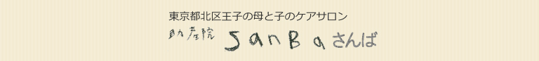 東京都北区の母乳外来、妊娠・出産・母乳育児の相談　助産院SANBAさんば